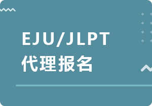内蒙古EJU/JLPT代理报名